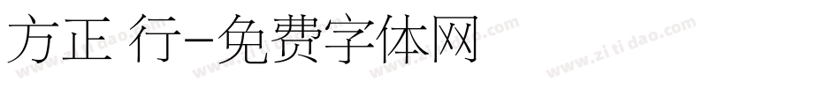 方正 行字体转换